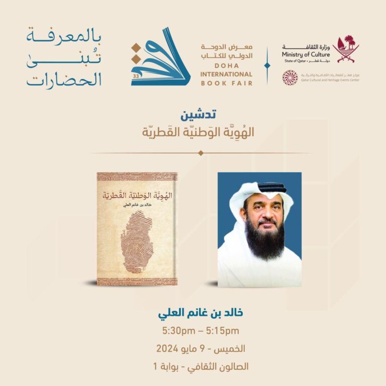 تدشين كتاب ” الهوية القطرية” لسعادة / خالد بن غانم العلي