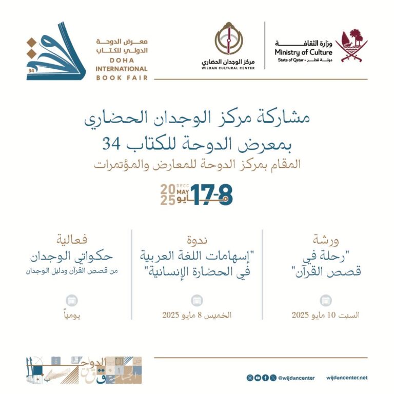 مشاركة مركز الوجدان الحضاري بمعرض الدوحة الدولي للكتاب34 