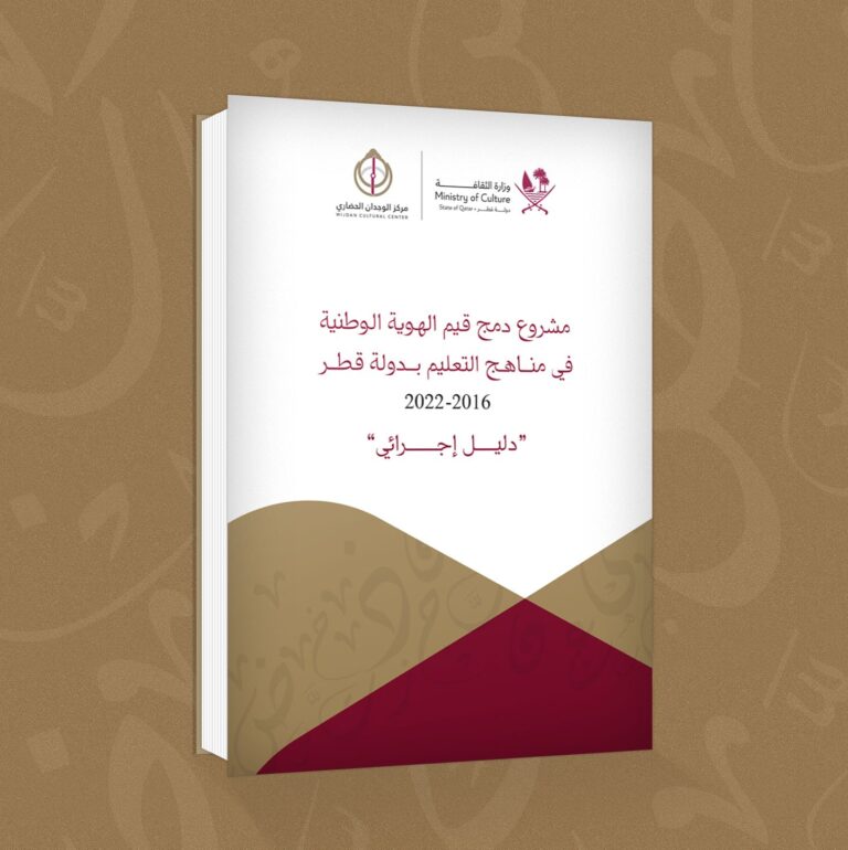  الدليل الإجرائي لمشروع دمج قيم الهوية الوطنية في (مناهج التعليم بدولة قطر 2016-2022)