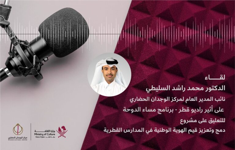 مشاركة نائب المدير العام لمركز الوجدان الحضاري – راديو قطر